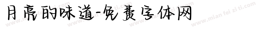 月亮的味道字体转换