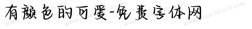 有颜色的可爱字体转换