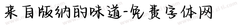 来自版纳的味道字体转换