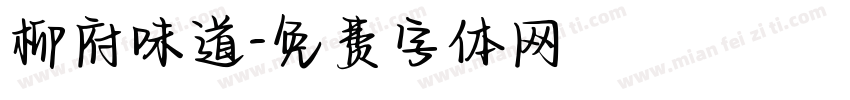 柳府味道字体转换