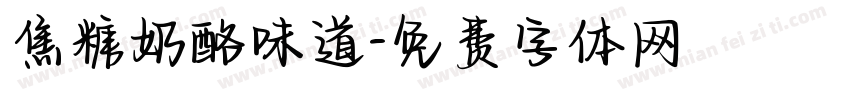 焦糖奶酪味道字体转换