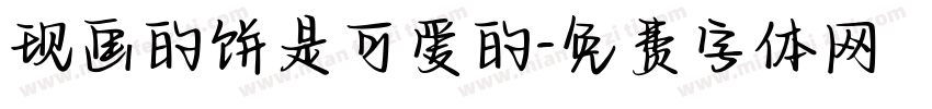 现画的饼是可爱的字体转换