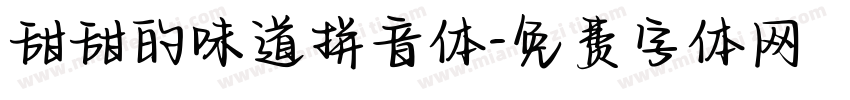 甜甜的味道拼音体字体转换