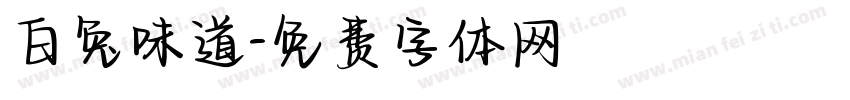 白兔味道字体转换