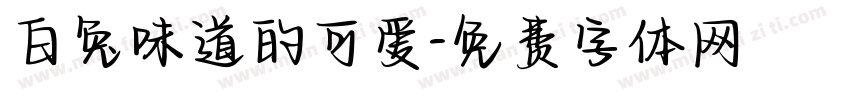 白兔味道的可爱字体转换