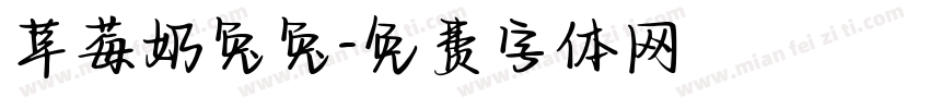 草莓奶兔兔字体转换