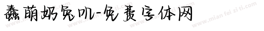 蠢萌奶兔叽字体转换