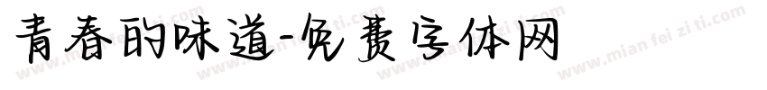 青春的味道字体转换