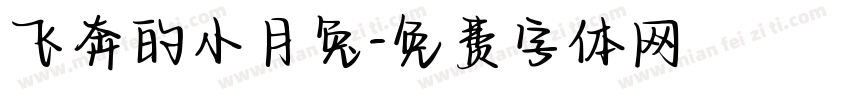 飞奔的小月兔字体转换
