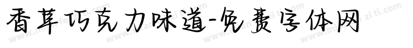 香草巧克力味道字体转换