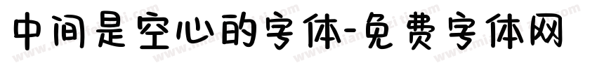 中间是空心的字体字体转换