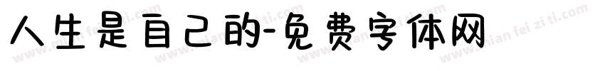 人生是自己的字体转换