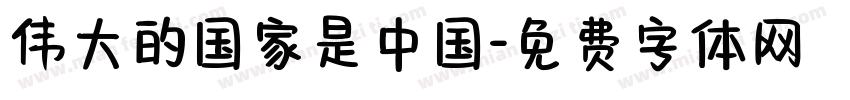 伟大的国家是中国字体转换