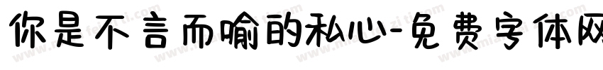 你是不言而喻的私心字体转换