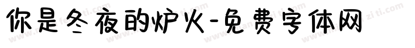你是冬夜的炉火字体转换