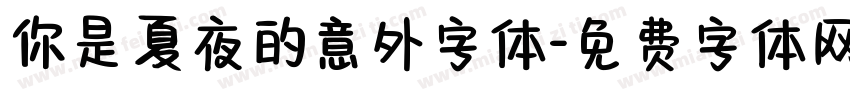 你是夏夜的意外字体字体转换