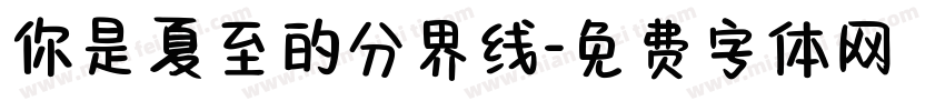 你是夏至的分界线字体转换