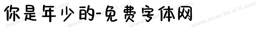 你是年少的字体转换