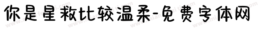 你是星救比较温柔字体转换