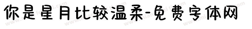 你是星月比较温柔字体转换