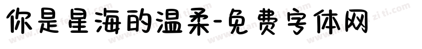 你是星海的温柔字体转换