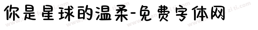 你是星球的温柔字体转换