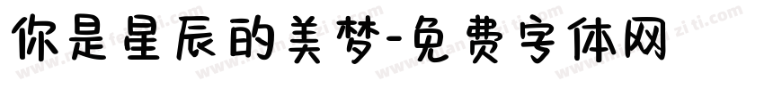 你是星辰的美梦字体转换