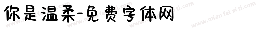 你是温柔字体转换