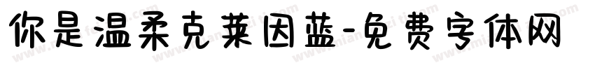 你是温柔克莱因蓝字体转换