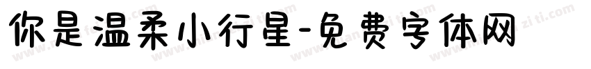 你是温柔小行星字体转换