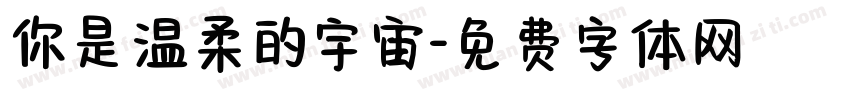 你是温柔的宇宙字体转换