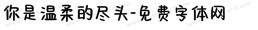 你是温柔的尽头字体转换