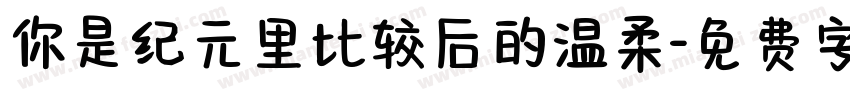 你是纪元里比较后的温柔字体转换