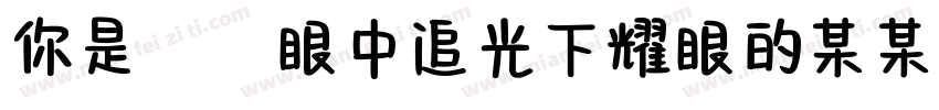 你是萬眾眼中追光下耀眼的某某字体转换