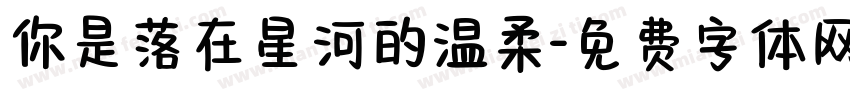 你是落在星河的温柔字体转换