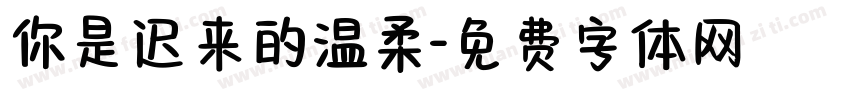 你是迟来的温柔字体转换