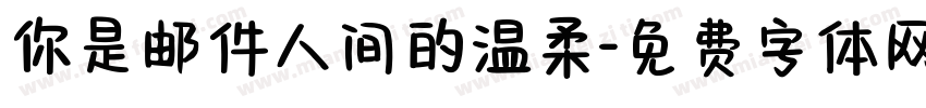 你是邮件人间的温柔字体转换