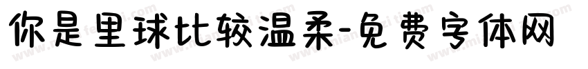你是里球比较温柔字体转换
