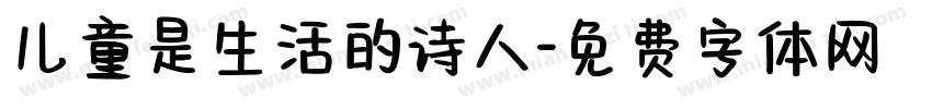 儿童是生活的诗人字体转换
