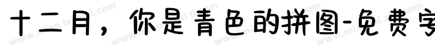 十二月，你是青色的拼图字体转换