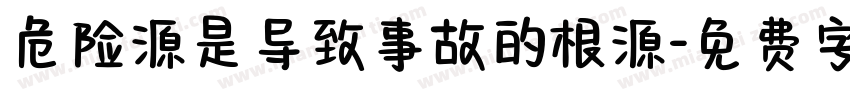 危险源是导致事故的根源字体转换