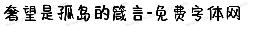 奢望是孤岛的箴言字体转换