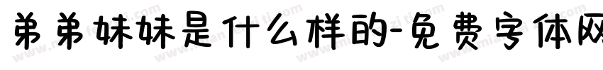 弟弟妹妹是什么样的字体转换