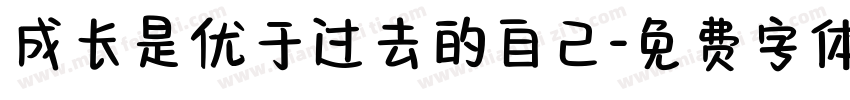 成长是优于过去的自己字体转换