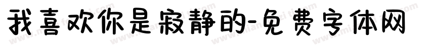 我喜欢你是寂静的字体转换