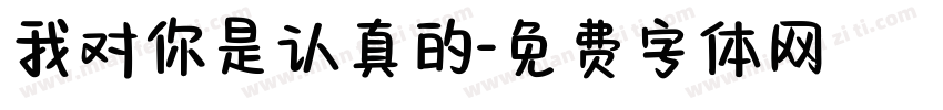 我对你是认真的字体转换