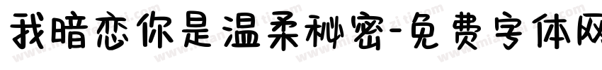 我暗恋你是温柔秘密字体转换