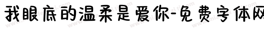 我眼底的温柔是爱你字体转换
