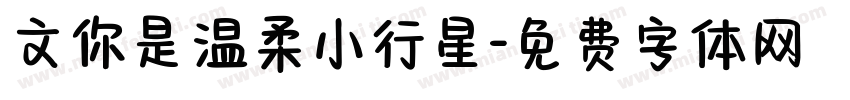 文你是温柔小行星字体转换