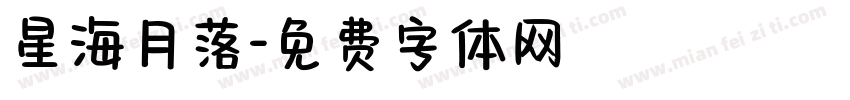 星海月落字体转换